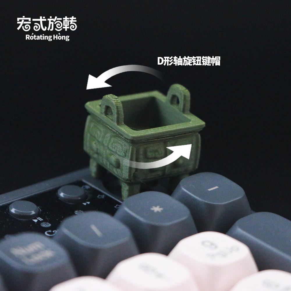 【宏式旋转】旋钮方鼎键帽青铜器造型D形轴旋钮个性键帽