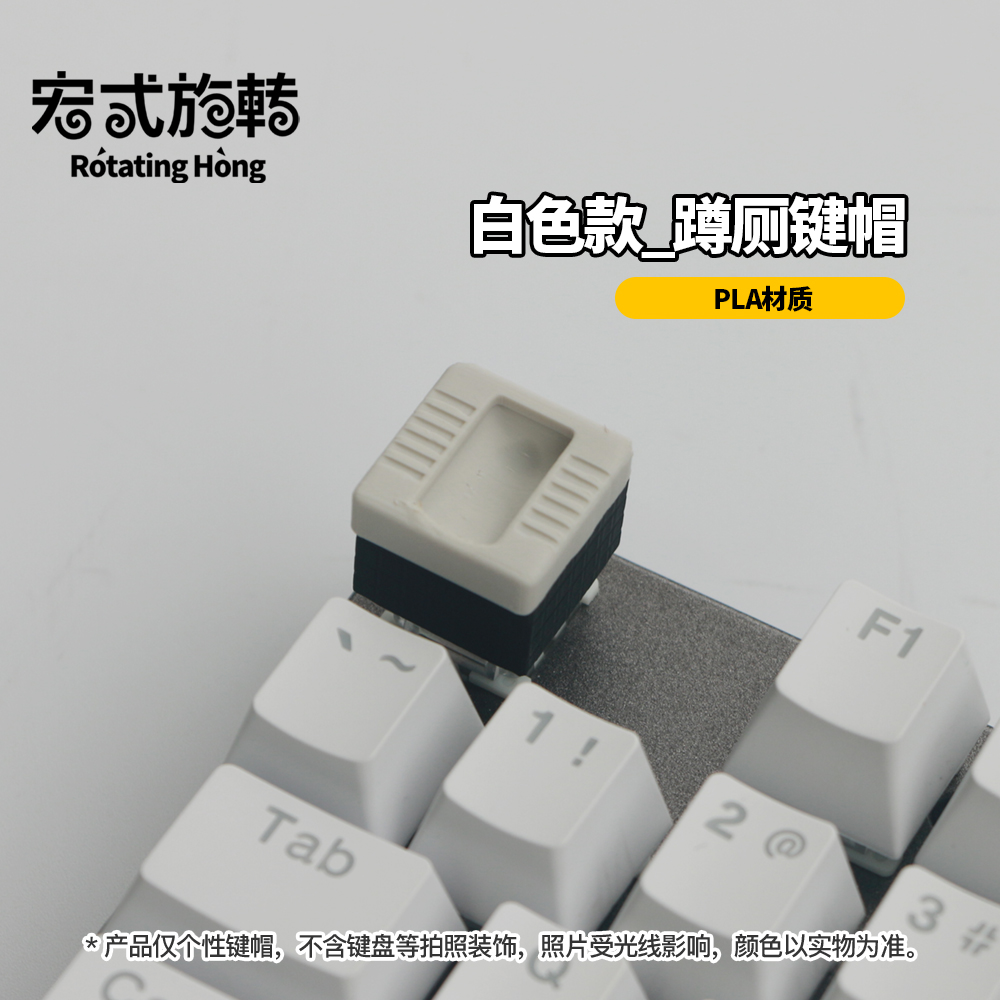 【宏式旋转】迷你蹲厕键帽 创意个性键帽 机械键盘键帽DIY客制化