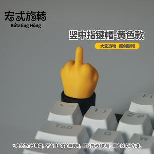 原创竖中指键帽恶搞抽象键帽 宏式 旋转 搞怪系列