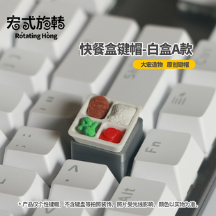 宏式 旋转原创｜食堂快餐盒键帽个性 键帽机械键盘餐盒键帽2件 包邮