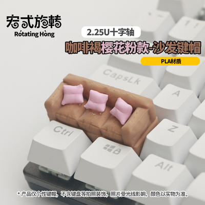 宏式旋转原创长沙发Enter键帽