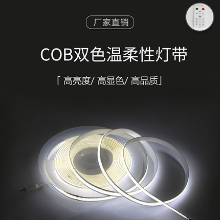 COB双色温家装吊顶橱柜自粘12V低压线形灯带三色暖色无频闪LED灯