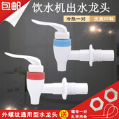 X出水嘴开关出水口PP塑料冷热适用美 饮水机水龙头配件 MYD718S