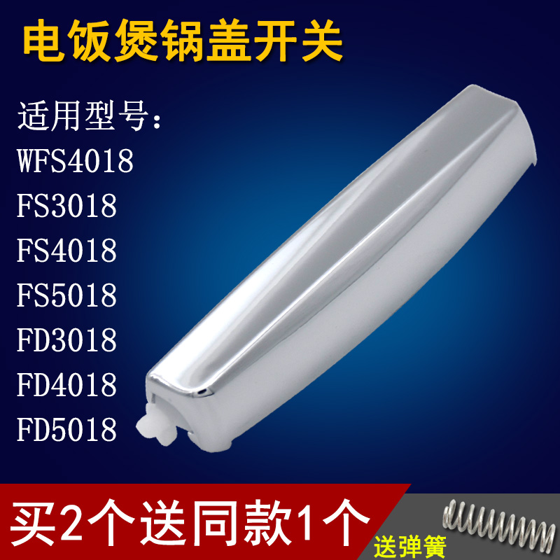 电饭煲锅盖开关配件 适用于美MB-WFS4018TM/WFS4018Q开盖按钮按键