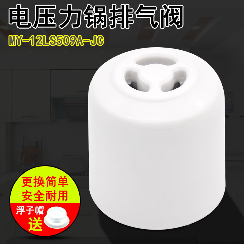 电压力锅排气阀配件 MY-12LS509A-JC/YJ白泄压限压蒸汽阀适用美的