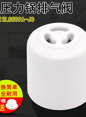 电压力锅排气阀配件 MY-12LS509A-JC/YJ白泄压限压蒸汽阀适用美的
