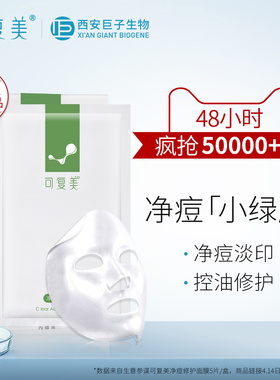 可复美 净痘小绿膜 5片装 密集修护舒缓 控油淡化痘印 贴片式面膜