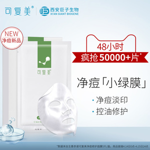 可复美 净痘小绿膜 5片装 密集修护舒缓 控油淡化痘印 贴片式面膜