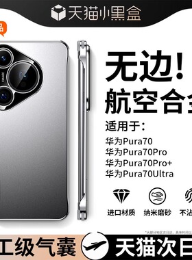 IMCHEN艾美辰【无边框气囊壳】适用华为pura70pro+手机壳新款p70p系列镜头全包防摔男加十p70ultra超薄外壳XG