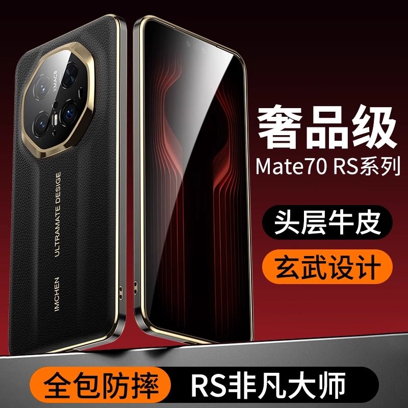 【头层牛皮】顺丰适用于华为Mate70RS非凡大师手机壳新款80RS高端mate70pro+真皮保护套镜头全包防摔男女外壳