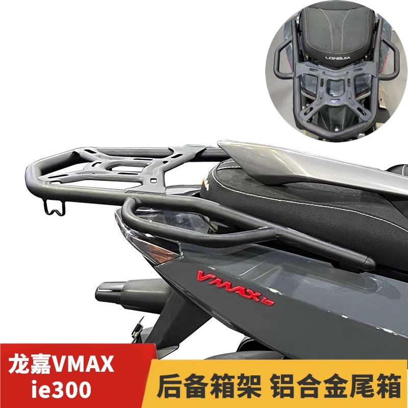 适用于龙嘉VMAX ie300摩托车后尾货架尾箱备箱支架铝合金尾箱改装