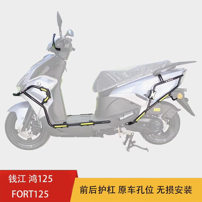 适用钱江鸿125保险杠FORT125防摔护杠QJ125T-6J改装前护杠后护架