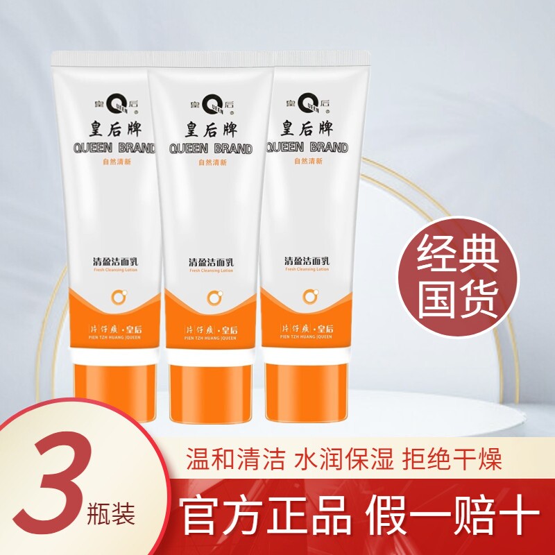 皇后牌片仔癀洗面奶保湿洁面乳90ml温和清洁无泡沫护肤品官方正品