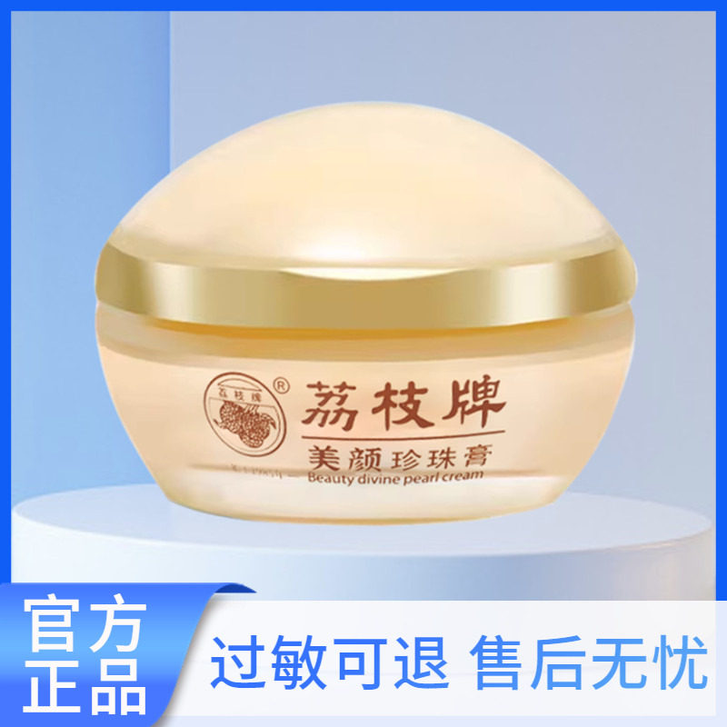 厦门旅游产品荔枝牌美颜珍珠膏33克保湿舒缓漳州老牌国货官方正品