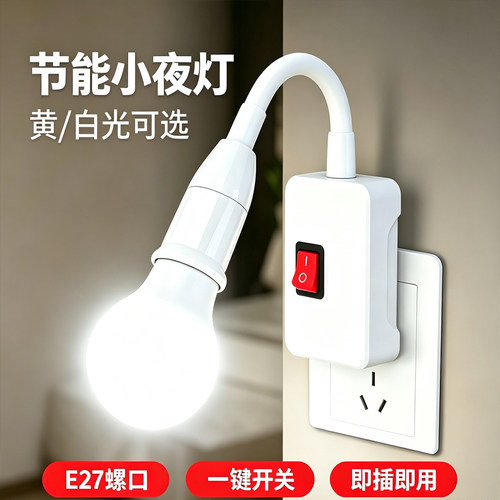 E27插座灯5W小夜灯黄白光