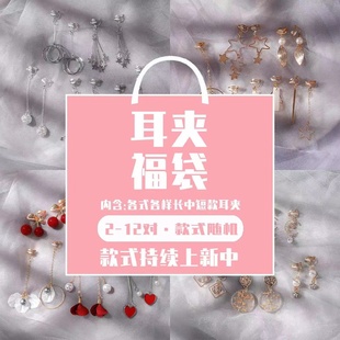 流苏ins耳夹无耳洞气质高级女学生 耳饰福袋盲盒可爱小巧古风长款