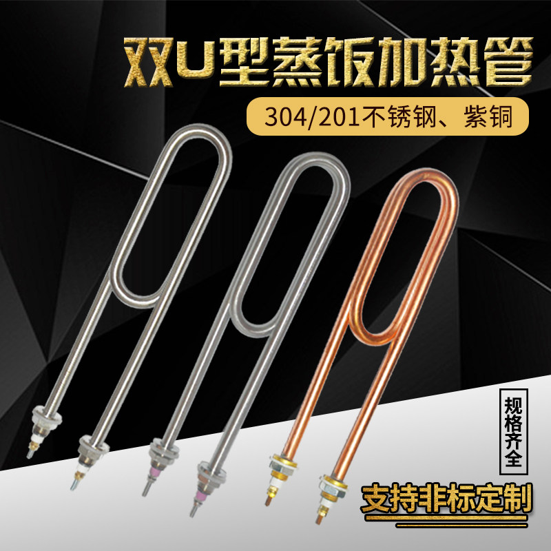 双U型不锈钢蒸饭车蒸饭机柜加热管 水箱电热管220V/380V 3KW 4KW