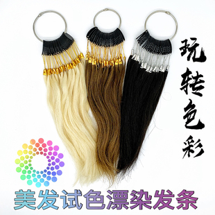 美发染发培训课程染色实验发条漂发真发发束理发店真人发色板色卡