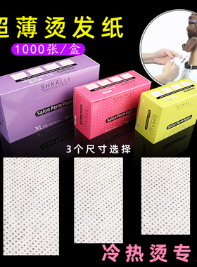 发廊专用超薄卷电发纸艾文烫发纸