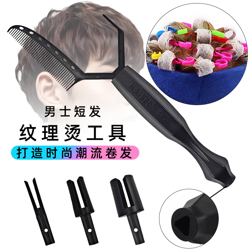 理发店专用男士纹理水仁烫发工具