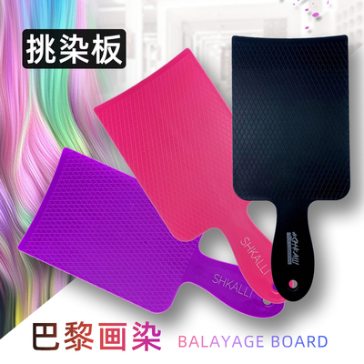 巴黎画染工具专业美发挑染板