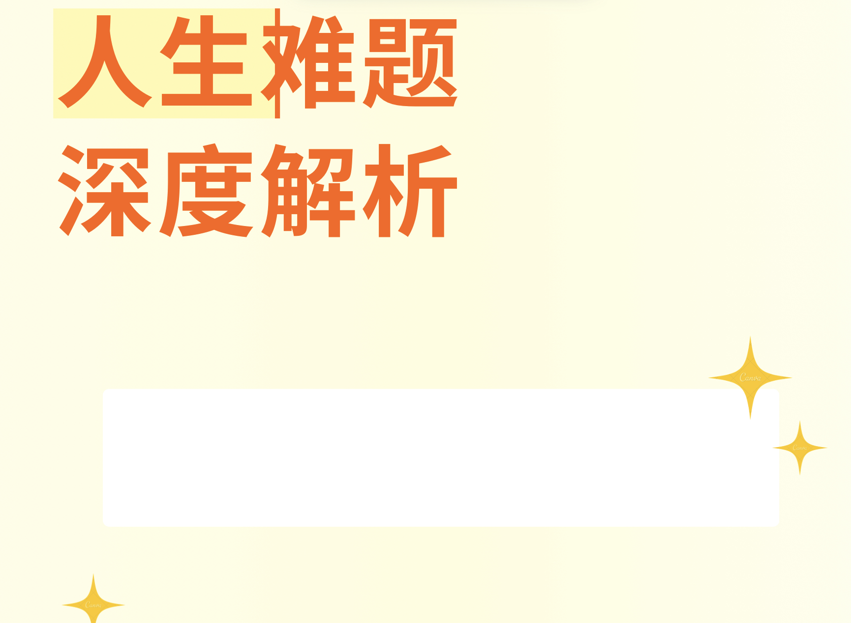 人生难题深度解析