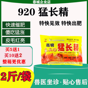 猛长精高铜九二0猪饲料添加剂牛羊增肥剂兽用催肥素猪用促生长920