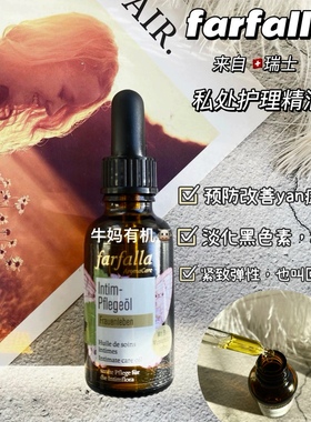 瑞士farfalla有机植物石榴籽鼠尾草私密护理精华油私处健康紧致弹