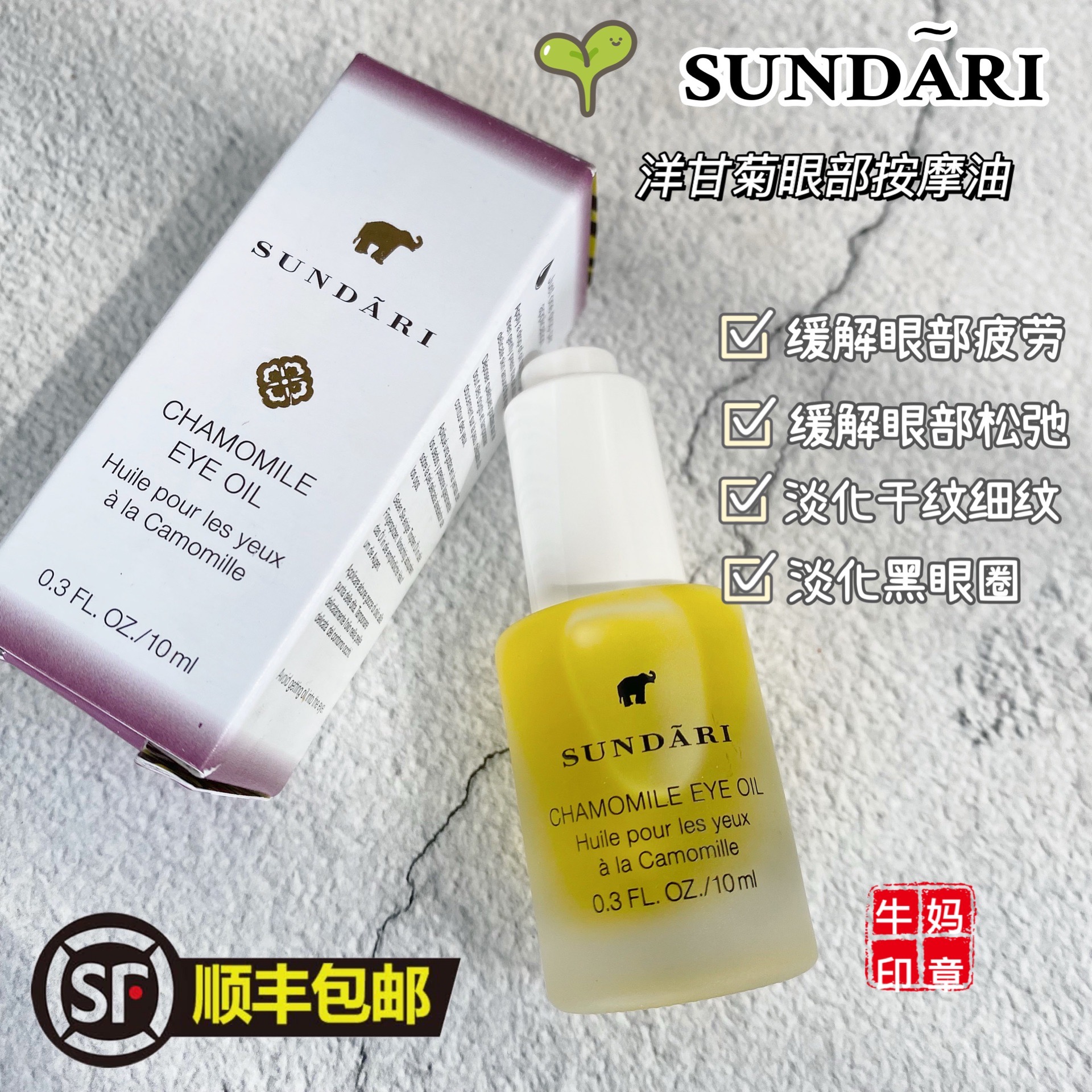 美国Sundari洋甘菊眼部油去黑眼圈脂肪粒淡化干细纹提拉紧致 10ml