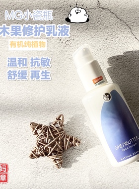 德国MG小瓷瓶 Martina Gebhardt修护舒缓乳木果乳液100ml