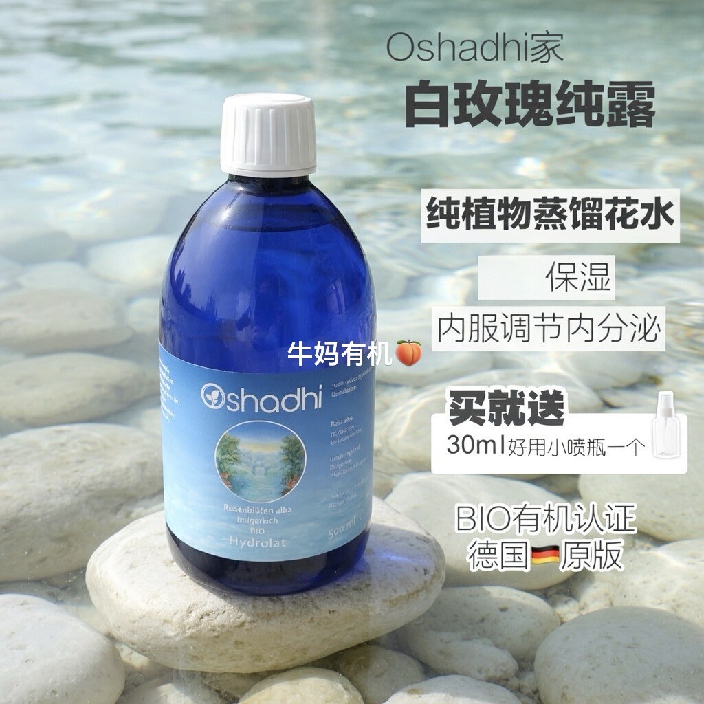 德国O家原版Oshadhi白玫瑰花水提亮纯露500ml补水保湿