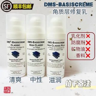 德国本土版DMS德美丝角质修复基础乳液 清爽/中性/滋润 50ml