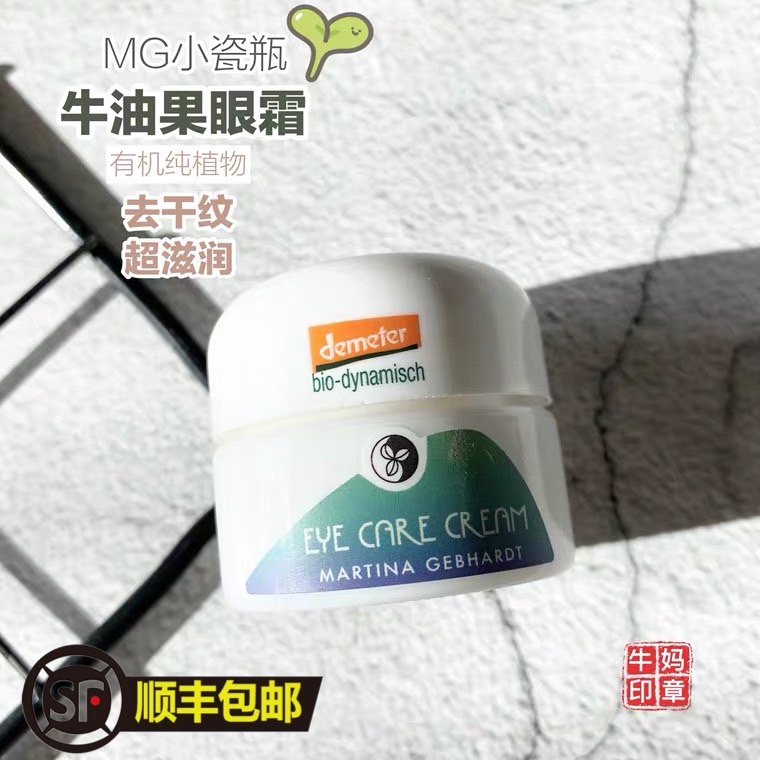 德国小瓷瓶MartinaGebhardt有机植物天然牛油果眼霜15ml