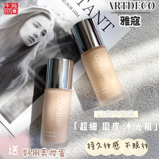 盈莹子推荐 持久遮瑕小奶瓶水光感20ml 德国ARTDECO雅蔻粉底液