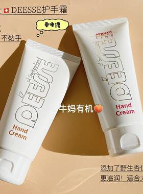 瑞士DEESSE有机野生杏仁油护手霜保湿不粘手滋润100ml