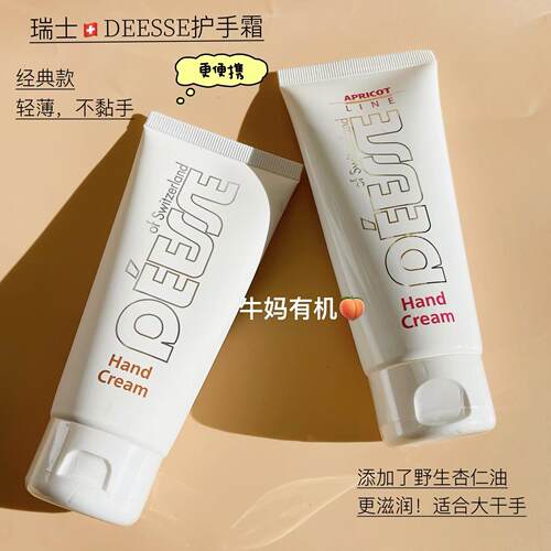 瑞士DEESSE有机野生杏仁油护手霜保湿不粘手滋润100ml