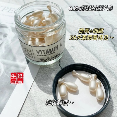 ECOOKING淡纹抗衰熟龄肌A醇精华