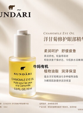 美国Sundari洋甘菊眼部油脂肪粒淡化干细纹舒缓纹路生成细腻 10ml