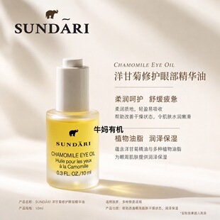 美国Sundari洋甘菊眼部油脂肪粒淡化干细纹舒缓纹路生成细腻 10ml