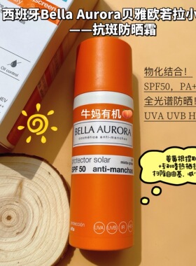 西班牙BELLA AURORA贝雅欧若拉小橘瓶防晒50mlSPF50防晒黑光老化