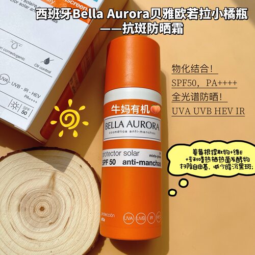 西班牙BELLA AURORA贝雅欧若拉小橘瓶防晒50mlSPF50防晒黑光老化