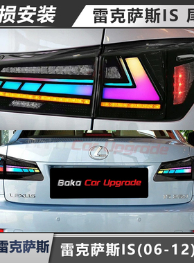 适用于雷克萨斯06-12款IS250尾灯IS300改装RGB款LED行车灯转向灯