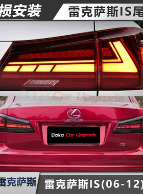 适用于06-12款雷克萨斯IS250300尾灯总成改装LED后尾灯流水转向灯