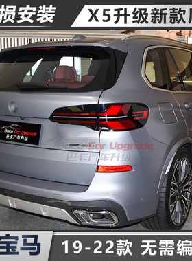 适用于宝马X5尾灯升级23新款G18熏黑LCI流光无损安装G05动态19-22