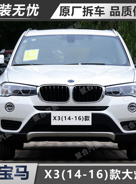 适用于宝马X3大灯总成xDrive20i 28i 疝气前灯14-16款原厂拆车