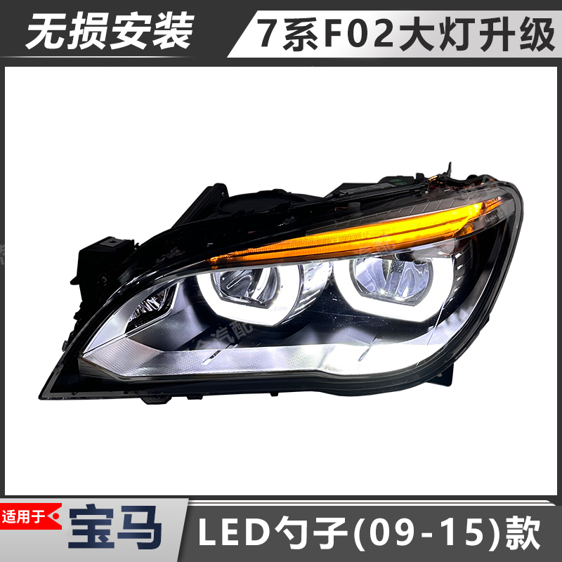 7系F02大灯总成LED勺子适用宝马