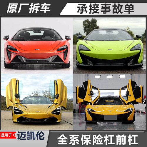 迈凯伦保险杠原厂拆车前杠