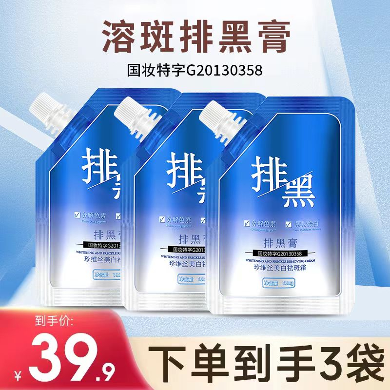 珍维丝溶斑排黑膏梦佩妮美白祛斑霜面膜膏黑色黑素排班乳沉着去黄