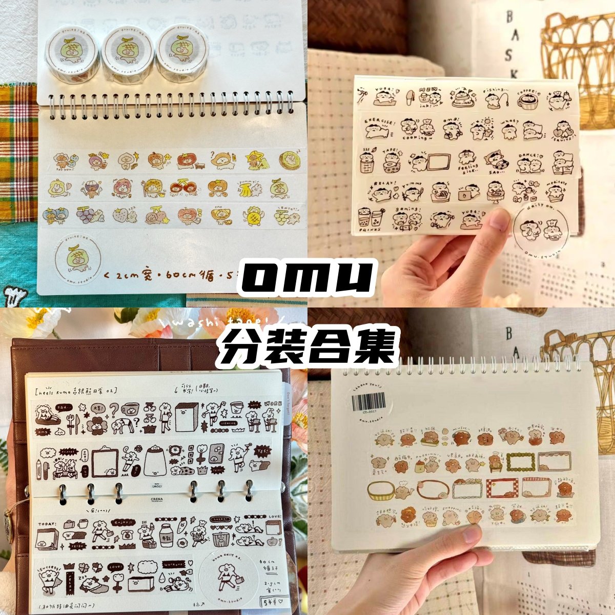 omu分装胶带合集可爱小熊daily食物黑白和纸胶带拼贴,文具电教/文化用品/商务用品,和纸胶带,淘宝优惠券,粉丝福利购,淘宝优惠卷