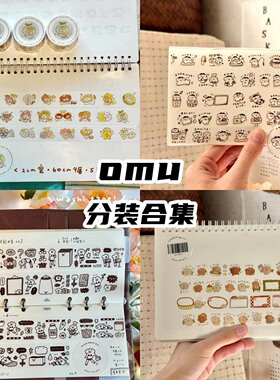 omu分装胶带合集可爱小熊daily食物黑白和纸胶带拼贴